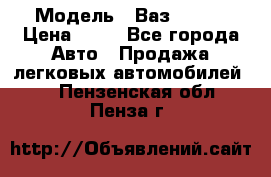  › Модель ­ Ваз 21099 › Цена ­ 45 - Все города Авто » Продажа легковых автомобилей   . Пензенская обл.,Пенза г.